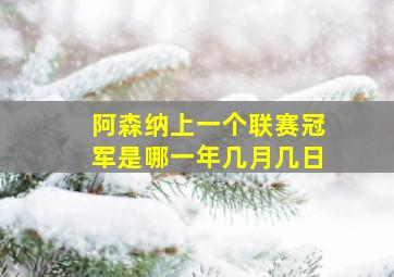 阿森纳上一个联赛冠军是哪一年几月几日