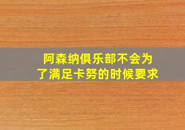 阿森纳俱乐部不会为了满足卡努的时候要求