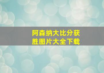 阿森纳大比分获胜图片大全下载