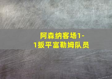 阿森纳客场1-1扳平富勒姆队员