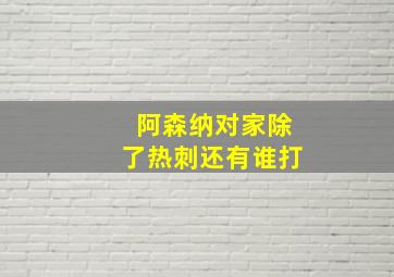 阿森纳对家除了热刺还有谁打