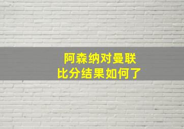 阿森纳对曼联比分结果如何了