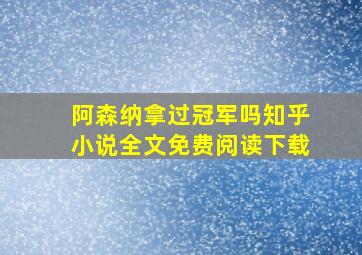 阿森纳拿过冠军吗知乎小说全文免费阅读下载