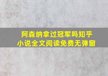 阿森纳拿过冠军吗知乎小说全文阅读免费无弹窗