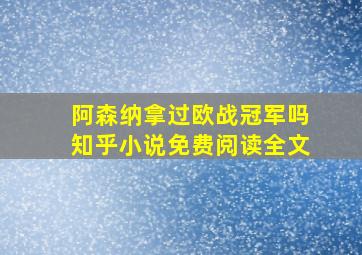 阿森纳拿过欧战冠军吗知乎小说免费阅读全文