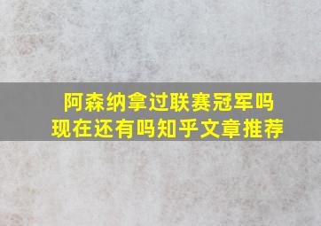 阿森纳拿过联赛冠军吗现在还有吗知乎文章推荐