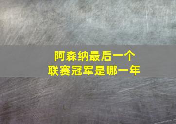 阿森纳最后一个联赛冠军是哪一年