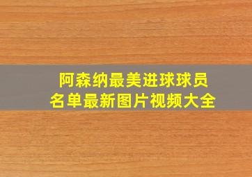 阿森纳最美进球球员名单最新图片视频大全