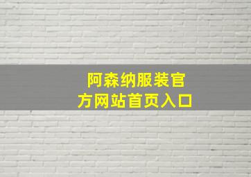 阿森纳服装官方网站首页入口