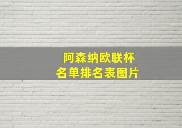 阿森纳欧联杯名单排名表图片