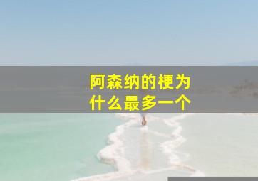 阿森纳的梗为什么最多一个