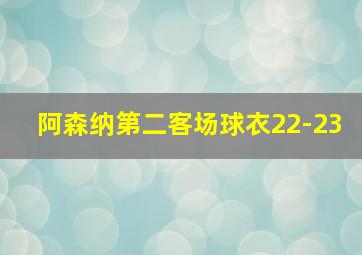 阿森纳第二客场球衣22-23