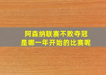 阿森纳联赛不败夺冠是哪一年开始的比赛呢