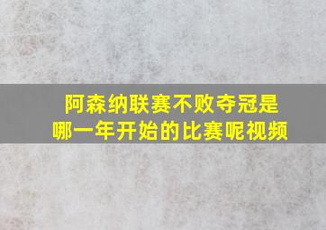 阿森纳联赛不败夺冠是哪一年开始的比赛呢视频