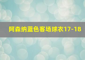 阿森纳蓝色客场球衣17-18