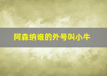 阿森纳谁的外号叫小牛