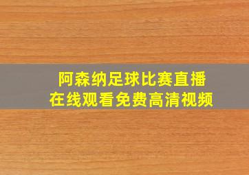 阿森纳足球比赛直播在线观看免费高清视频