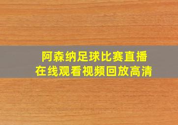 阿森纳足球比赛直播在线观看视频回放高清