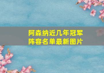 阿森纳近几年冠军阵容名单最新图片