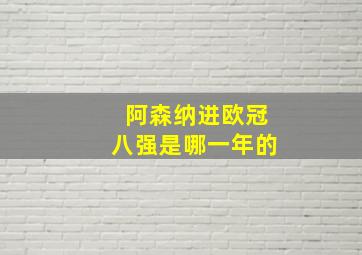 阿森纳进欧冠八强是哪一年的