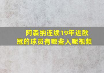 阿森纳连续19年进欧冠的球员有哪些人呢视频