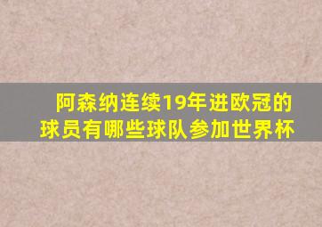 阿森纳连续19年进欧冠的球员有哪些球队参加世界杯