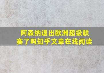 阿森纳退出欧洲超级联赛了吗知乎文章在线阅读