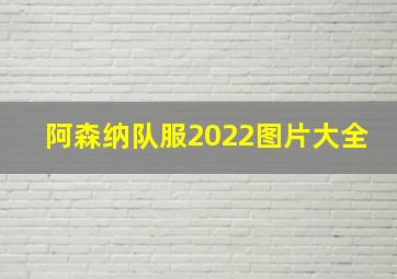 阿森纳队服2022图片大全