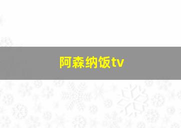 阿森纳饭tv