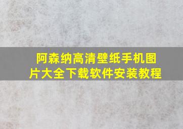 阿森纳高清壁纸手机图片大全下载软件安装教程