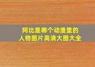 阿比是哪个动漫里的人物图片高清大图大全