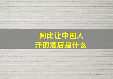 阿比让中国人开的酒店是什么