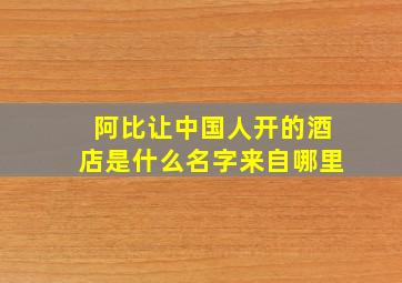 阿比让中国人开的酒店是什么名字来自哪里