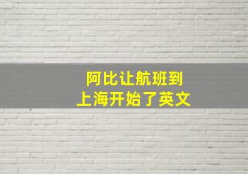 阿比让航班到上海开始了英文