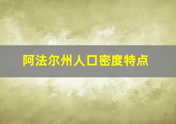 阿法尔州人口密度特点