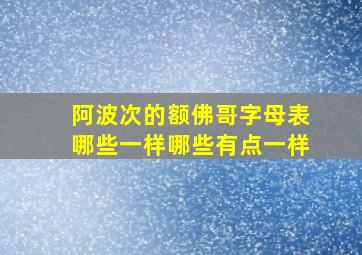 阿波次的额佛哥字母表哪些一样哪些有点一样