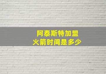 阿泰斯特加盟火箭时间是多少