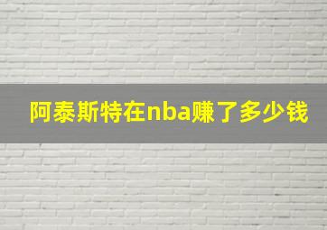 阿泰斯特在nba赚了多少钱