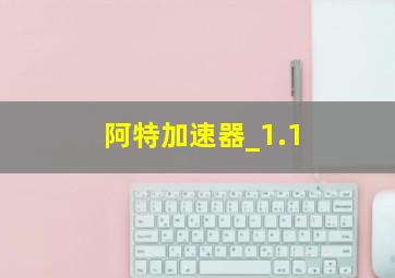 阿特加速器_1.1