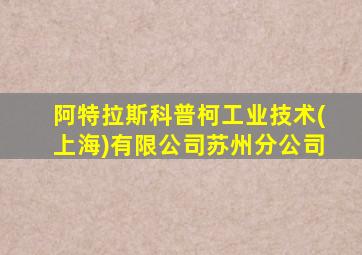 阿特拉斯科普柯工业技术(上海)有限公司苏州分公司