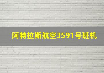 阿特拉斯航空3591号班机