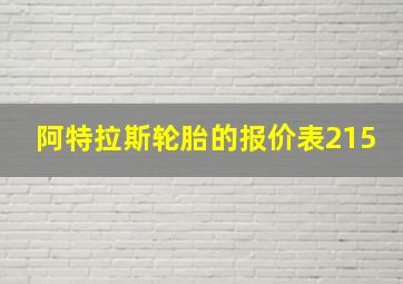 阿特拉斯轮胎的报价表215