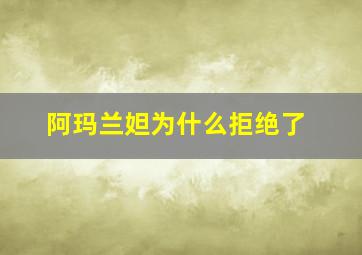 阿玛兰妲为什么拒绝了