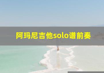 阿玛尼吉他solo谱前奏