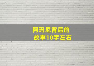 阿玛尼背后的故事10字左右