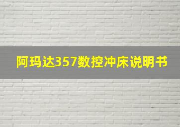 阿玛达357数控冲床说明书