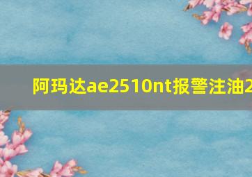 阿玛达ae2510nt报警注油2