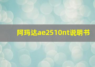 阿玛达ae2510nt说明书