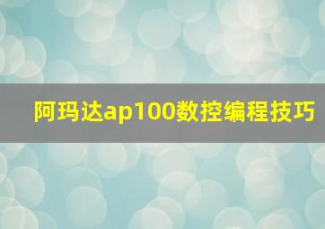 阿玛达ap100数控编程技巧