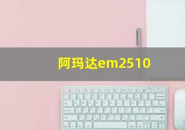 阿玛达em2510